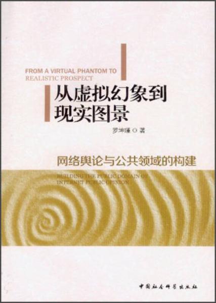從虛擬幻象到現(xiàn)實(shí)圖景：網(wǎng)絡(luò)輿論與公共領(lǐng)域的構(gòu)建