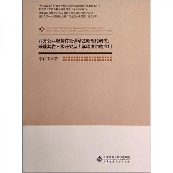 西方公共服務有效供給基礎理論研究:兼談其在日本研究型大學建設中的應用