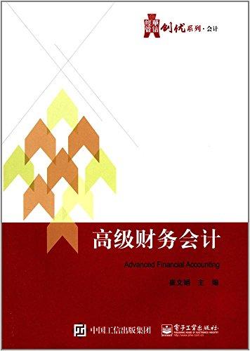 華信經(jīng)管創(chuàng)優(yōu)系列·會計(jì):高級財(cái)務(wù)會計(jì)