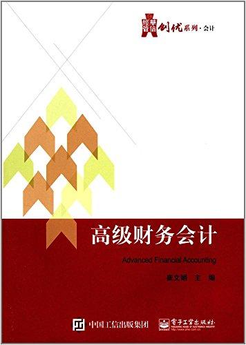 华信经管创优系列·会计:高级财务会计