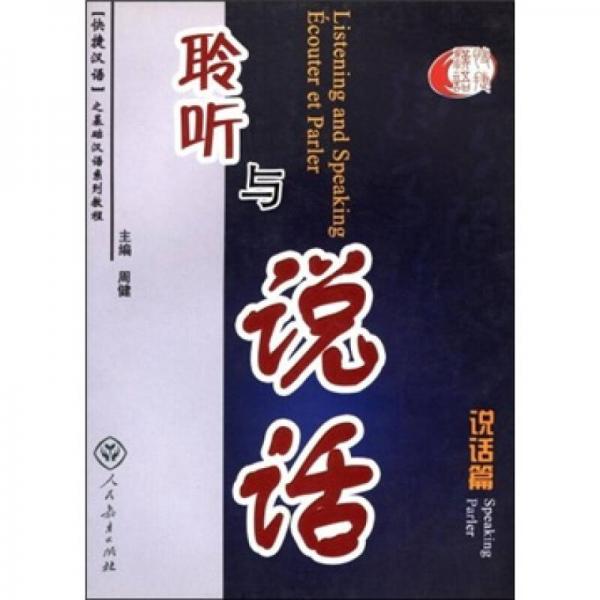快捷漢語(yǔ)：聆聽(tīng)與說(shuō)話（說(shuō)話篇）（英法版）