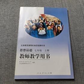 義務(wù)教育課程標(biāo)準(zhǔn)實(shí)驗(yàn)教科書思想品德七年級上冊教師教學(xué)用書