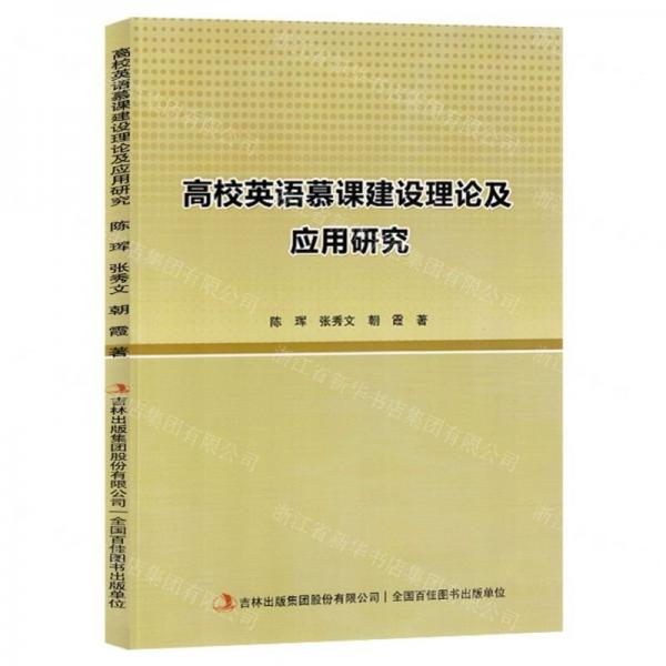 高校英語慕課建設(shè)理論及應(yīng)用研究