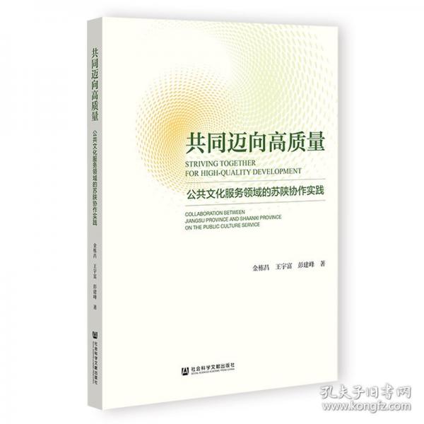 共同迈向高质量：公共文化服务领域的苏陕协作实践