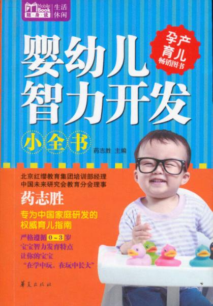 Mbook随身读：婴幼儿智力开发小全书