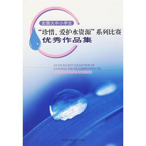 全國大中小學生“珍惜、愛護水資源”系列比賽優(yōu)秀作品集