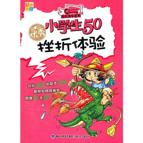 優(yōu)秀小學(xué)生50挫折體驗(yàn)