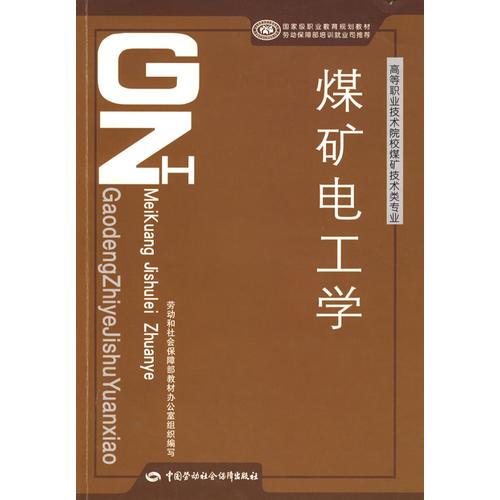 煤礦電工學