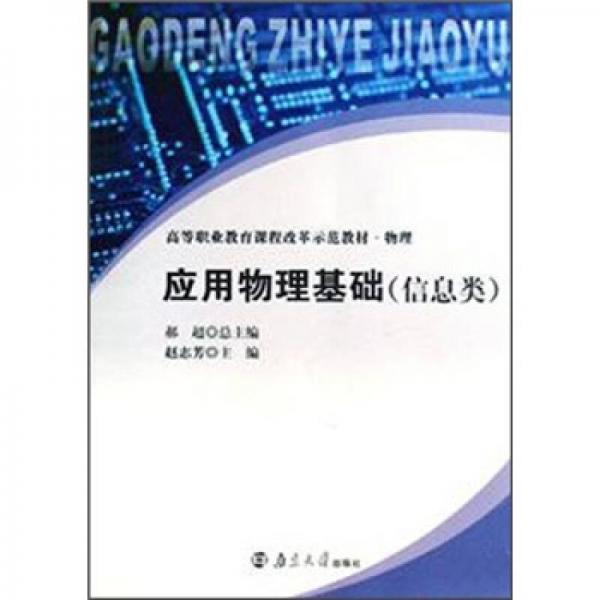高等職業(yè)教育課程改革示范教材·物理：應(yīng)用物理基礎(chǔ)（信息類(lèi)）