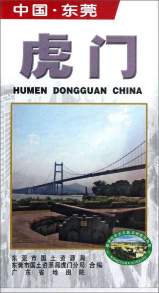 建設(shè)社會(huì)主義新農(nóng)村系列地圖：中國(guó)·東莞虎門
