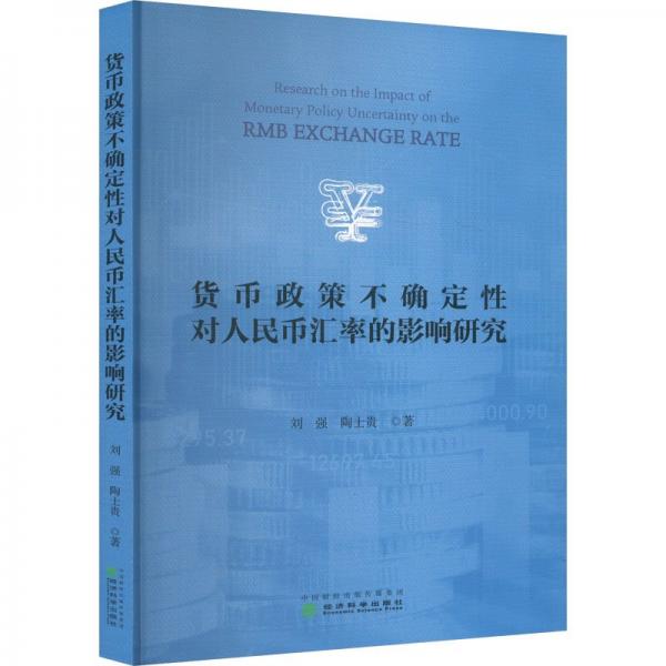 貨幣政策不確定性對人民幣匯率的影響研究