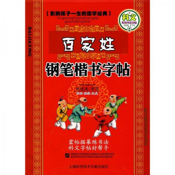 百家姓鋼筆楷書字帖