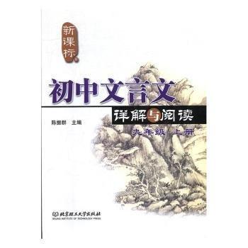 全新正版圖書 初中文言文詳解與閱讀:上冊(cè):九年級(jí)陳振群北京理工大學(xué)出版社9787568211833 黎明書店