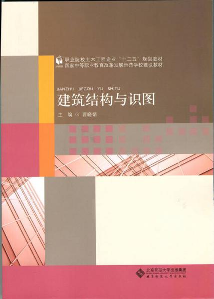 建筑结构与识图/职业院校土木工程专业“十二五”规划教材