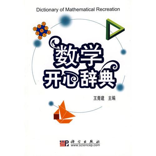 数学开心辞典