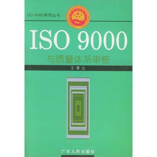 ISO 9000與質(zhì)量體系審核——ISO 9000系列叢書