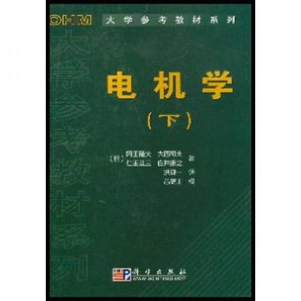 OHM大学参考教材系列：电机学（下）