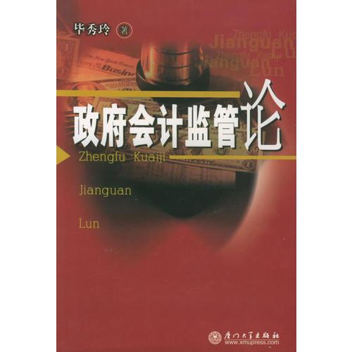 政府會(huì)計(jì)監(jiān)管論