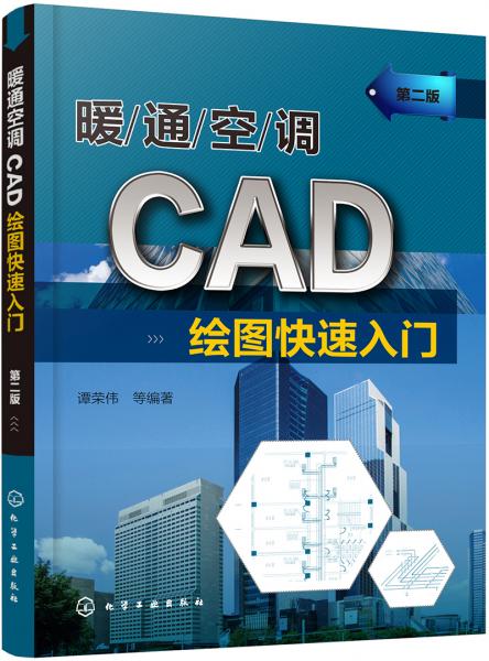 暖通空调CAD绘图快速入门（第二版）