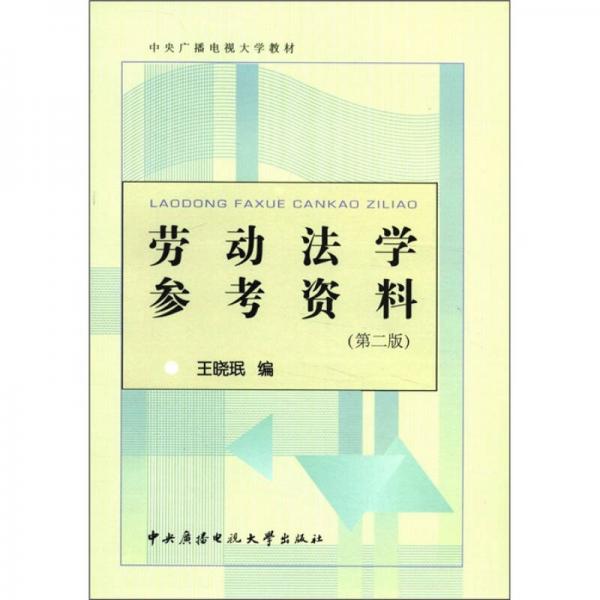 中央廣播電視大學教材：勞動法學參考資料（第2版）