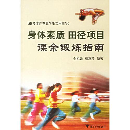 身體素質(zhì) 田徑項(xiàng)目課余鍛煉指南