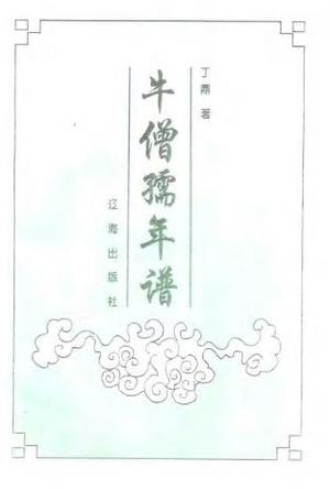 牛僧孺年譜