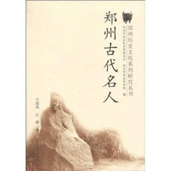 鄭州古代名人