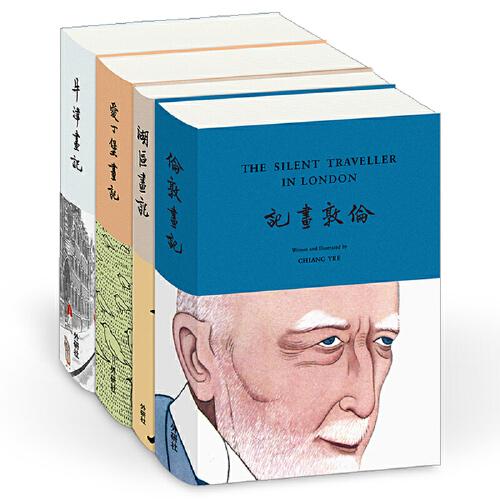 蔣彝啞行者畫記英漢雙語套裝(共4冊)