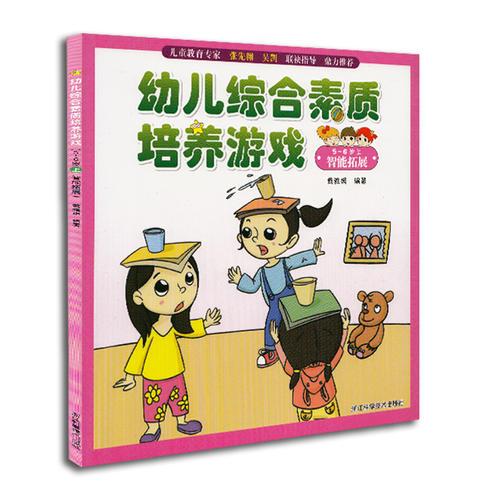 幼兒綜合素質培養(yǎng)游戲（5-6歲上 智能拓展）