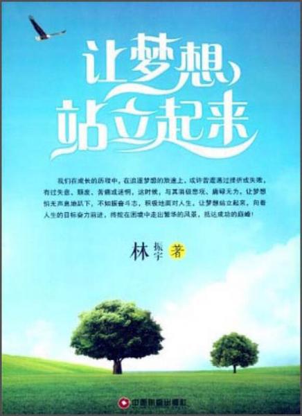 讓夢(mèng)想站立起來(lái)