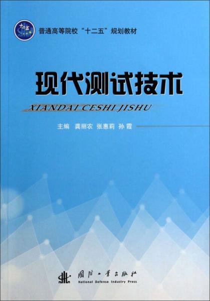 現(xiàn)代測試技術(shù)