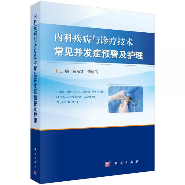 內(nèi)科疾病與診療技術(shù)常見并發(fā)癥預(yù)警及護(hù)理