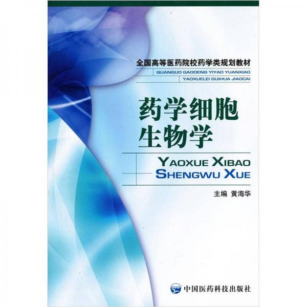 全國高等醫(yī)藥院校藥學(xué)類規(guī)劃教材：藥學(xué)細(xì)胞生物學(xué)