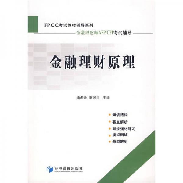 FPCC考試教材輔導(dǎo)系列：金融理財(cái)原理