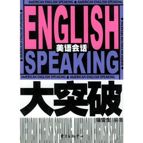 美語會話大突破