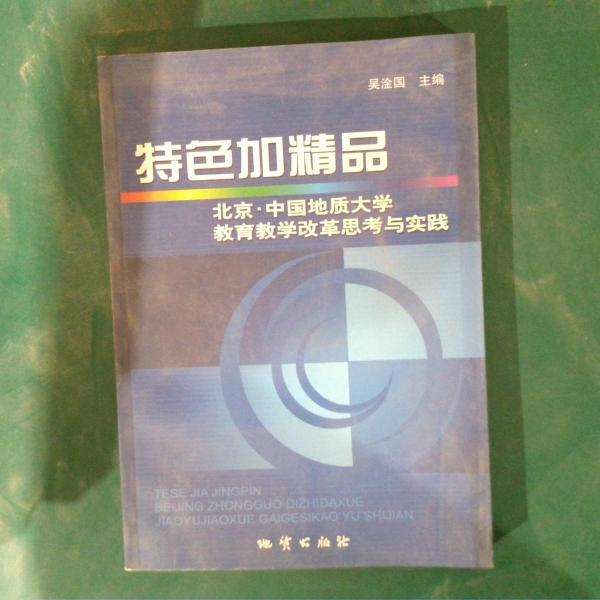 特色加精品:北京·中國地質(zhì)大學(xué)教育教學(xué)改革思考與實踐