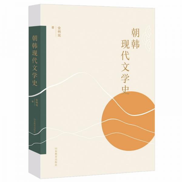 朝韓現(xiàn)代文學史