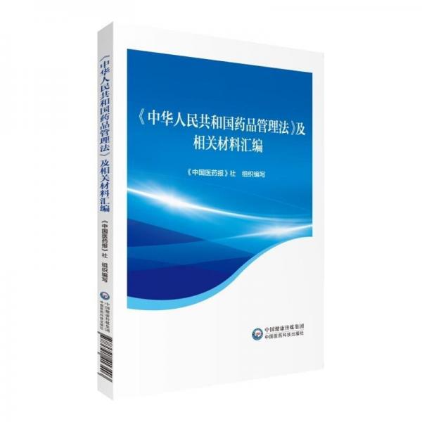 《中华人民共和国药品管理法》及相关材料汇编