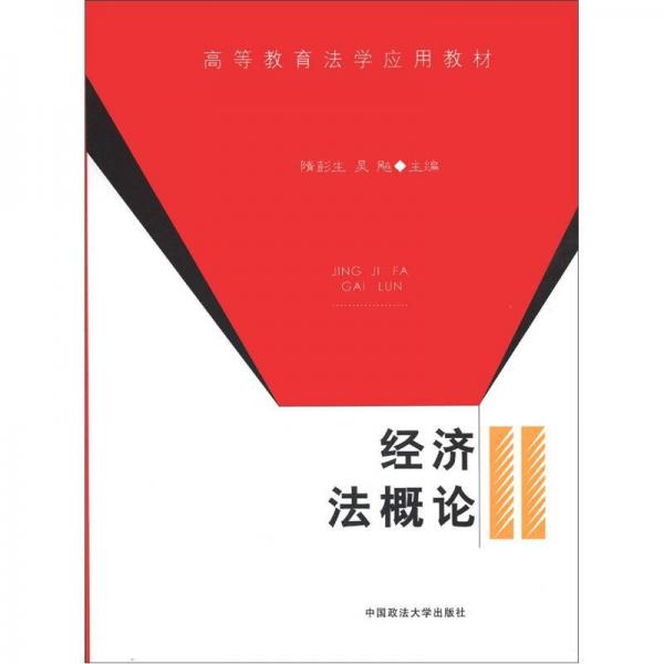 高等教育法学应用教材：经济法概论