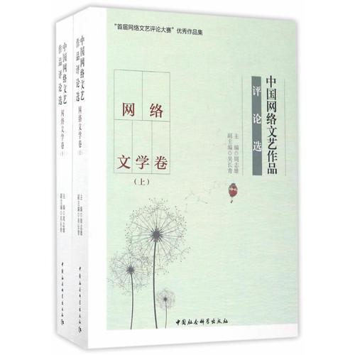 中國網(wǎng)絡(luò)文藝作品評論選·網(wǎng)絡(luò)文學(xué)卷