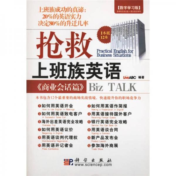<<商业会话篇>>-抢救上班族英语