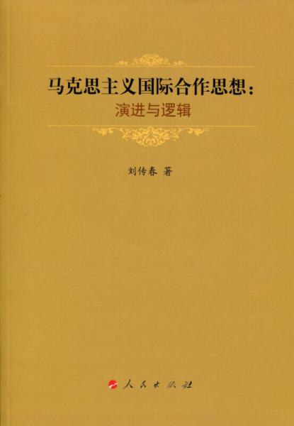 馬克思主義國際合作思想：演進(jìn)與邏輯