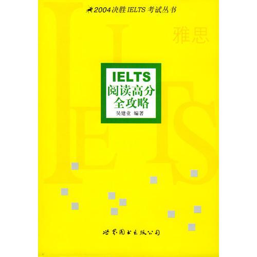 IELTS阅读高分全攻略