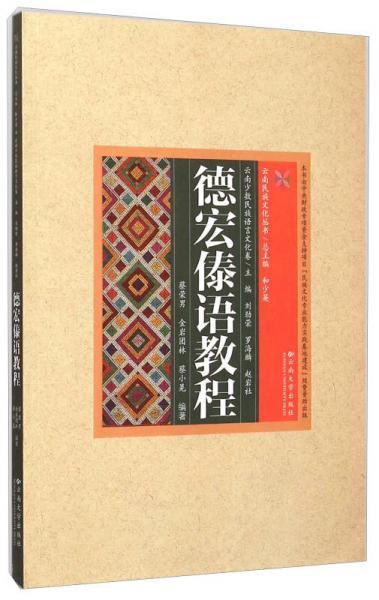 云南民族文化丛书：德宏傣语教程