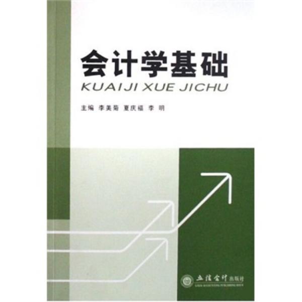 會計學(xué)基礎(chǔ)