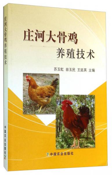 莊河大骨雞養(yǎng)殖技術(shù)
