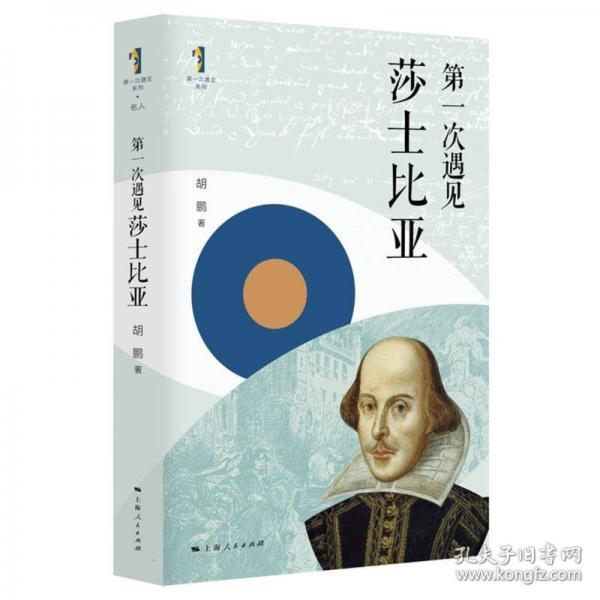 第一次遇見莎士比亞