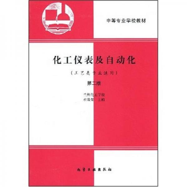 中等专业学校教材：化工仪表及自动化（工艺类专业适用）（第2版）