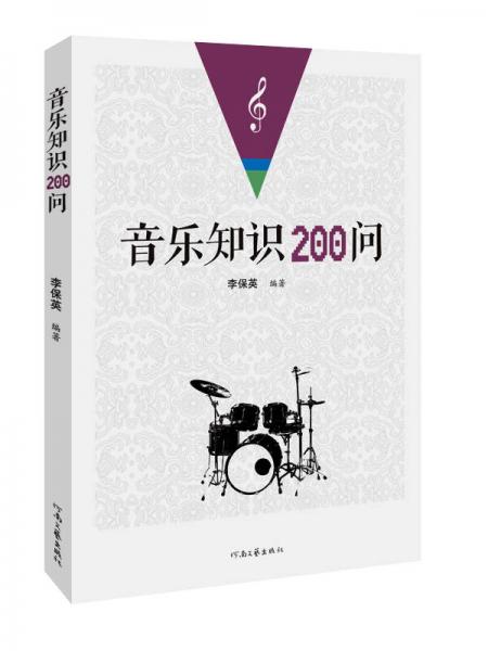 音樂知識200問
