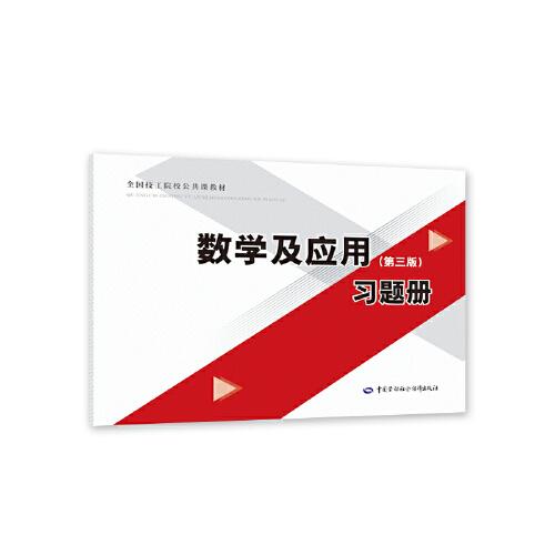 數(shù)學(xué)及應(yīng)用（第三版）習(xí)題冊